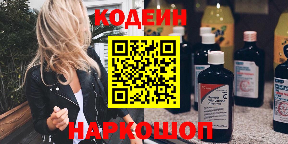 Codein напиток Lean (лин) Лобня