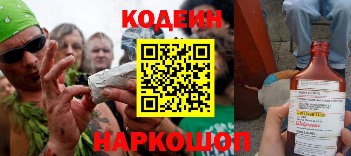 Кодеин Purple Drank  Вход с VPN  Лобня  Codein напиток Lean (лин) 